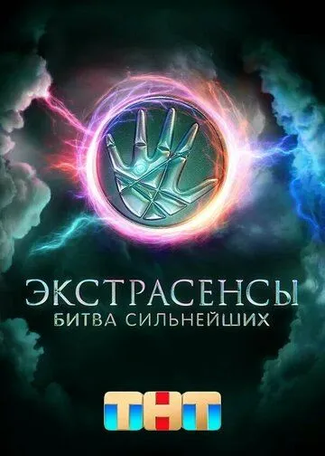 Экстрасенсы. Битва сильнейших смотреть бесплатно онлайн