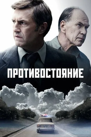 Противостояние смотреть бесплатно онлайн