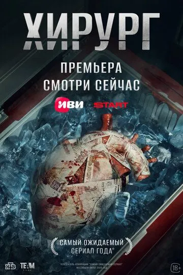 Хирург смотреть бесплатно онлайн