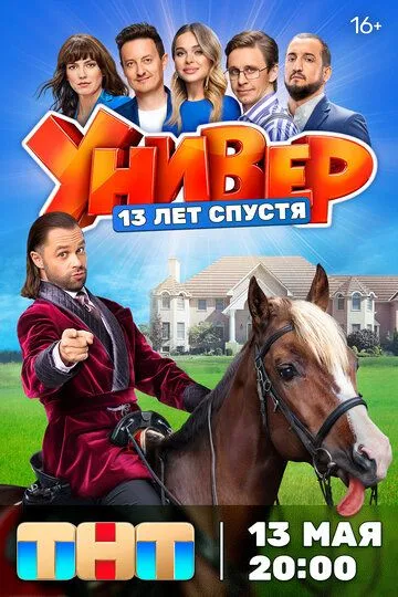 Универ. 13 лет спустя смотреть бесплатно онлайн