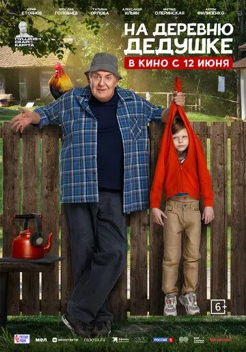 На деревню дедушке смотреть бесплатно онлайн