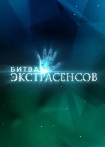 Битва экстрасенсов смотреть бесплатно онлайн