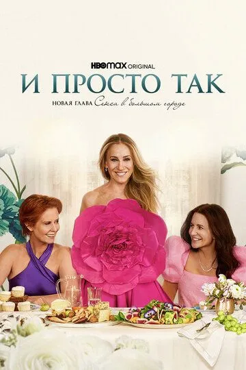 И просто так смотреть бесплатно онлайн