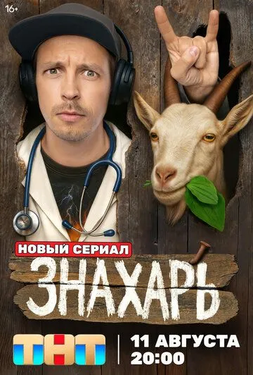 Знахарь смотреть бесплатно онлайн