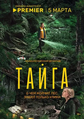Тайга смотреть бесплатно онлайн