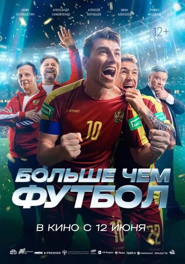 Больше чем футбол смотреть бесплатно онлайн