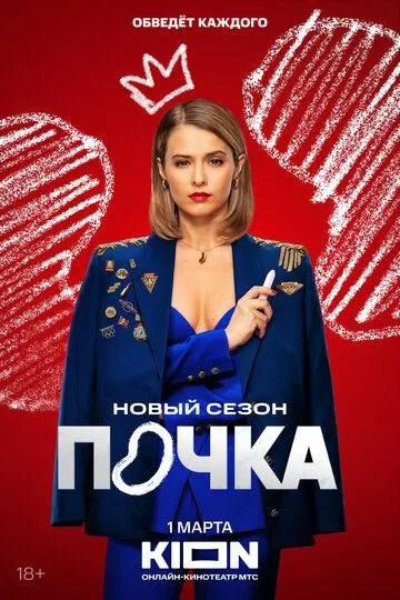 Почка смотреть бесплатно онлайн