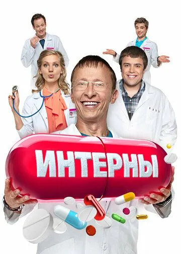 Интерны смотреть бесплатно онлайн