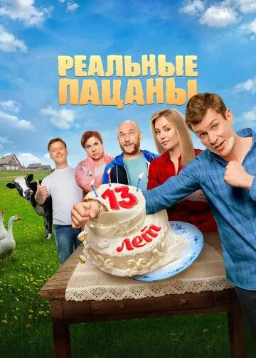 Реальные пацаны смотреть бесплатно онлайн