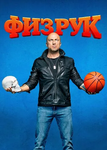 Физрук смотреть бесплатно онлайн