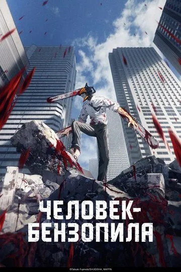 Человек-бензопила смотреть бесплатно онлайн