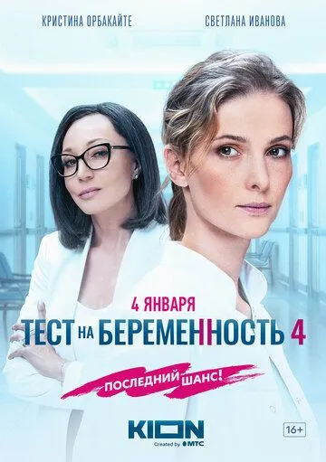 Тест на беременность 4 смотреть бесплатно онлайн