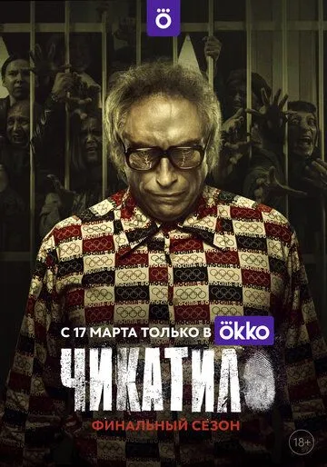 Чикатило смотреть бесплатно онлайн