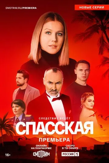 Спасская смотреть бесплатно онлайн