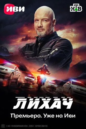 Лихач смотреть бесплатно онлайн