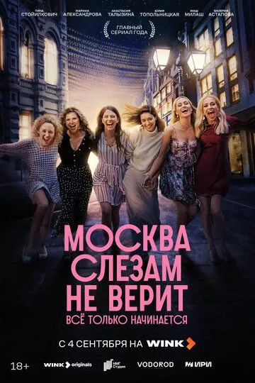 Москва слезам не верит. Всё только начинается смотреть бесплатно онлайн