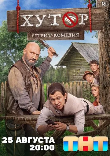 Хутор смотреть бесплатно онлайн