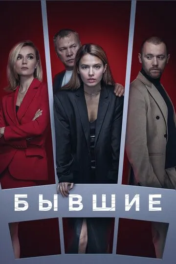 Бывшие смотреть бесплатно онлайн